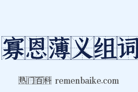 寡恩薄义组词是什么意思的图片